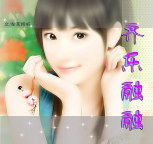 齊樂融融