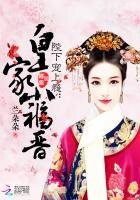 陛下寵上癮:皇家小福晉