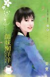 师妹懒洋洋(斗冤家之三)