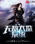 無敵太監繫統