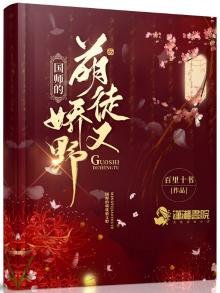 国师的萌徒娇又野