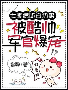 七零病嬌白切黑,被酷帥軍官爆寵