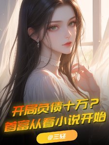 开局负债十万?首富从看小说开始