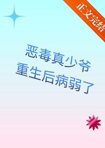 惡毒真少爺重生後病弱了