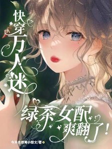 快穿萬人迷:綠茶女配爽翻了!