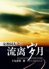 （家教同人）流離歲月