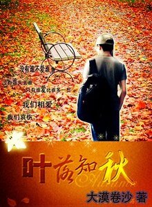 葉落知秋
