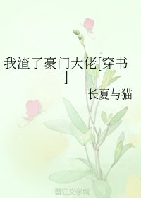 我渣了豪门大佬[穿书]