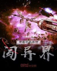 帶着吃雞系統闖異界