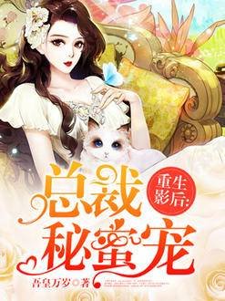 重生影后：總裁秘蜜寵
