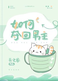如何奪回男主