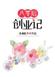 八零後創業記