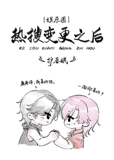 熱搜變更之後[娛樂圈]