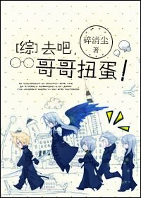 （BG/综同人）去吧，哥哥扭蛋！